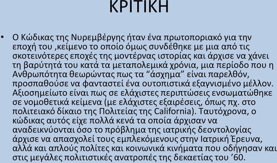 Αξιοσημείωτο είναι πως σε ελάχιστες περιπτώσεις ενσωματώθηκε σε νομοθετικά κείμενα (με ελάχιστες εξαιρέσεις, όπως πχ. στο πολιτειακό δίκαιο της Πολιτείας της California).