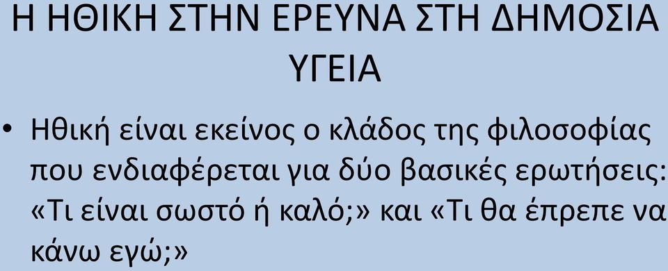 ενδιαφέρεται για δύο βασικές ερωτήσεις: «Τι