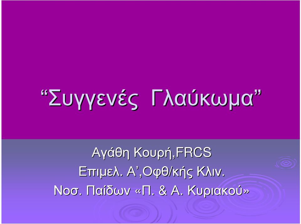 Επιµελ. Α,Οφθ/κής Κλιν.