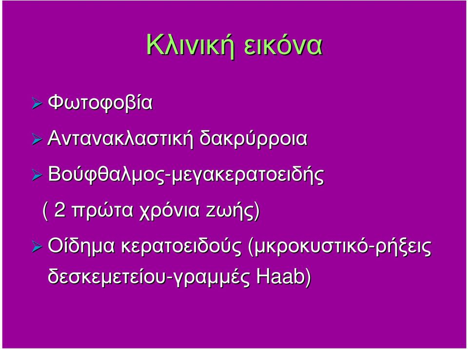 µεγακερατοειδής ( 2 πρώτα χρόνια zωής) Οίδηµα