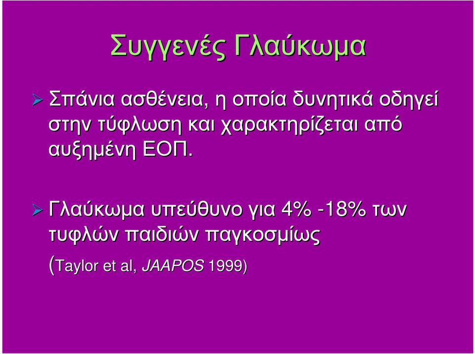 από αυξηµένη ΕΟΠ.