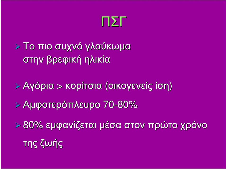 (οικογενείς ίση) Αµφοτερόπλευρο