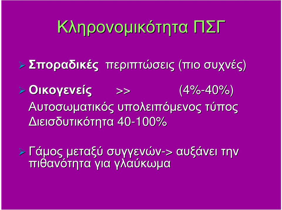 υπολειπόµενος τύπος ιεισδυτικότητα 40-100% Γάµος