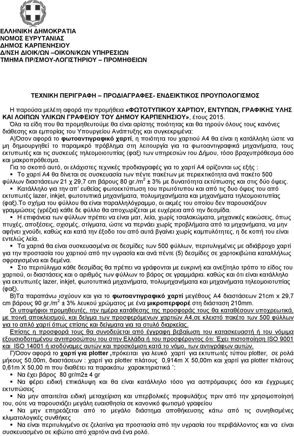 Όλα τα είδη που θα προμηθευτούμε θα είναι αρίστης ποιότητας και θα τηρούν όλους τους κανόνες διάθεσης και εμπορίας του Υπουργείου Ανάπτυξης και συγκεκριμένα: Α)Όσον αφορά το φωτοαντιγραφικό χαρτί, η