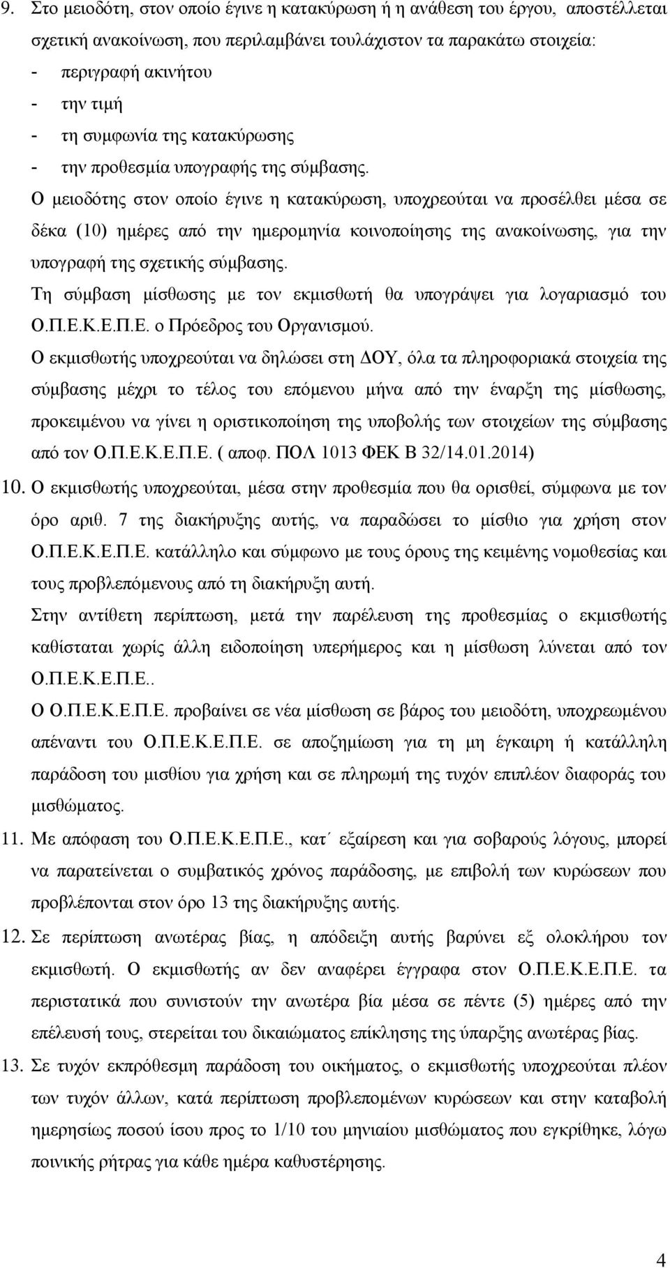 Ο μειοδότης στον οποίο έγινε η κατακύρωση, υποχρεούται να προσέλθει μέσα σε δέκα (10) ημέρες από την ημερομηνία κοινοποίησης της ανακοίνωσης, για την υπογραφή της σχετικής σύμβασης.