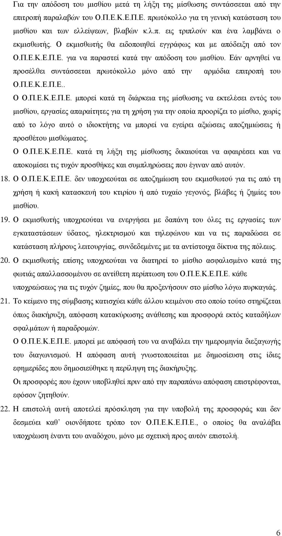 Εάν αρνηθεί να προσέλθει συντάσσεται πρωτόκολλο μόνο από την αρμόδια επιτροπή του Ο.Π.Ε.Κ.Ε.Π.Ε.. Ο Ο.Π.Ε.Κ.Ε.Π.Ε. μπορεί κατά τη διάρκεια της μίσθωσης να εκτελέσει εντός του μισθίου, εργασίες