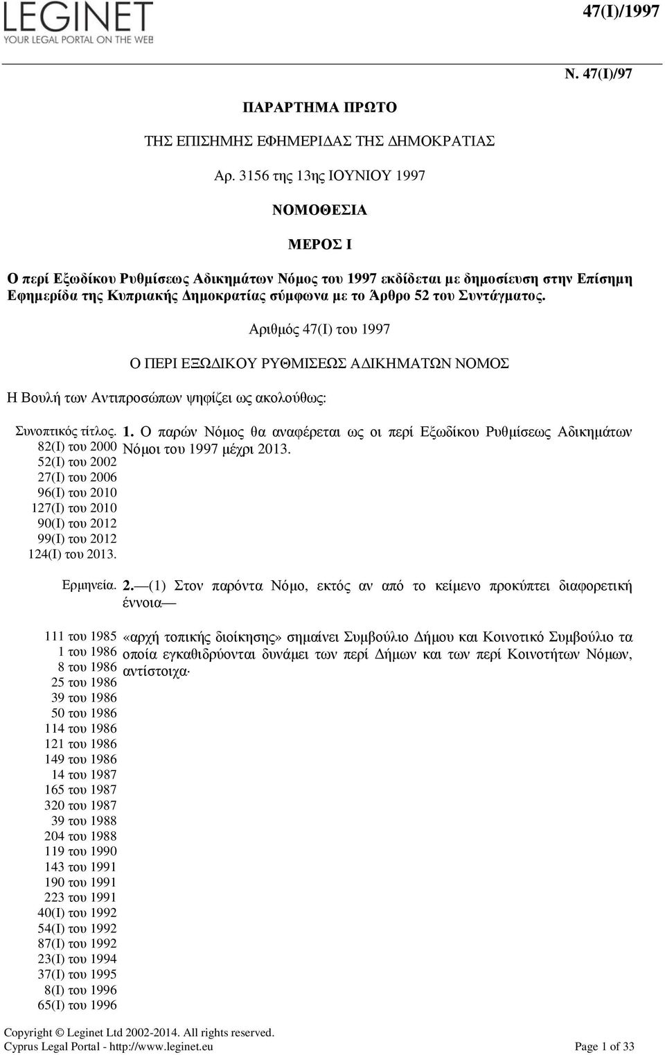 Συντάγµατος. Αριθµός 47(I) του 1997 Ο ΠΕΡΙ ΕΞΩ ΙΚΟΥ ΡΥΘΜΙΣΕΩΣ Α ΙΚΗΜΑΤΩΝ ΝΟΜΟΣ Η Βουλή των Αντιπροσώπων ψηφίζει ως ακολούθως: Συνοπτικός τίτλος. 1. Ο παρών Νόµος θα αναφέρεται ως οι περί Εξωδίκου Ρυθµίσεως Αδικηµάτων 82(Ι) του 2000 Νόµοι του 1997 µέχρι 2013.