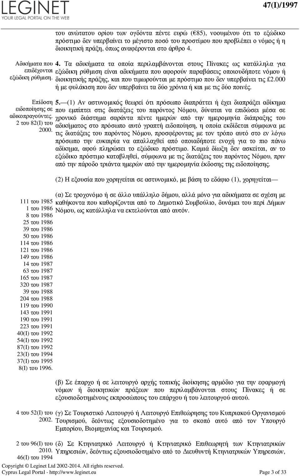 διοικητικής πράξης, και που τιµωρούνται µε πρόστιµο που δεν υπερβαίνει τις 2.000 ή µε φυλάκιση που δεν υπερβαίνει τα δύο χρόνια ή και µε τις δύο ποινές. Επίδοση 5.