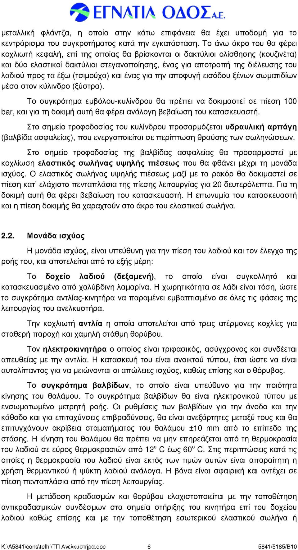 τα έξω (τσιµούχα) και ένας για την αποφυγή εισόδου ξένων σωµατιδίων µέσα στον κύλινδρο (ξύστρα).