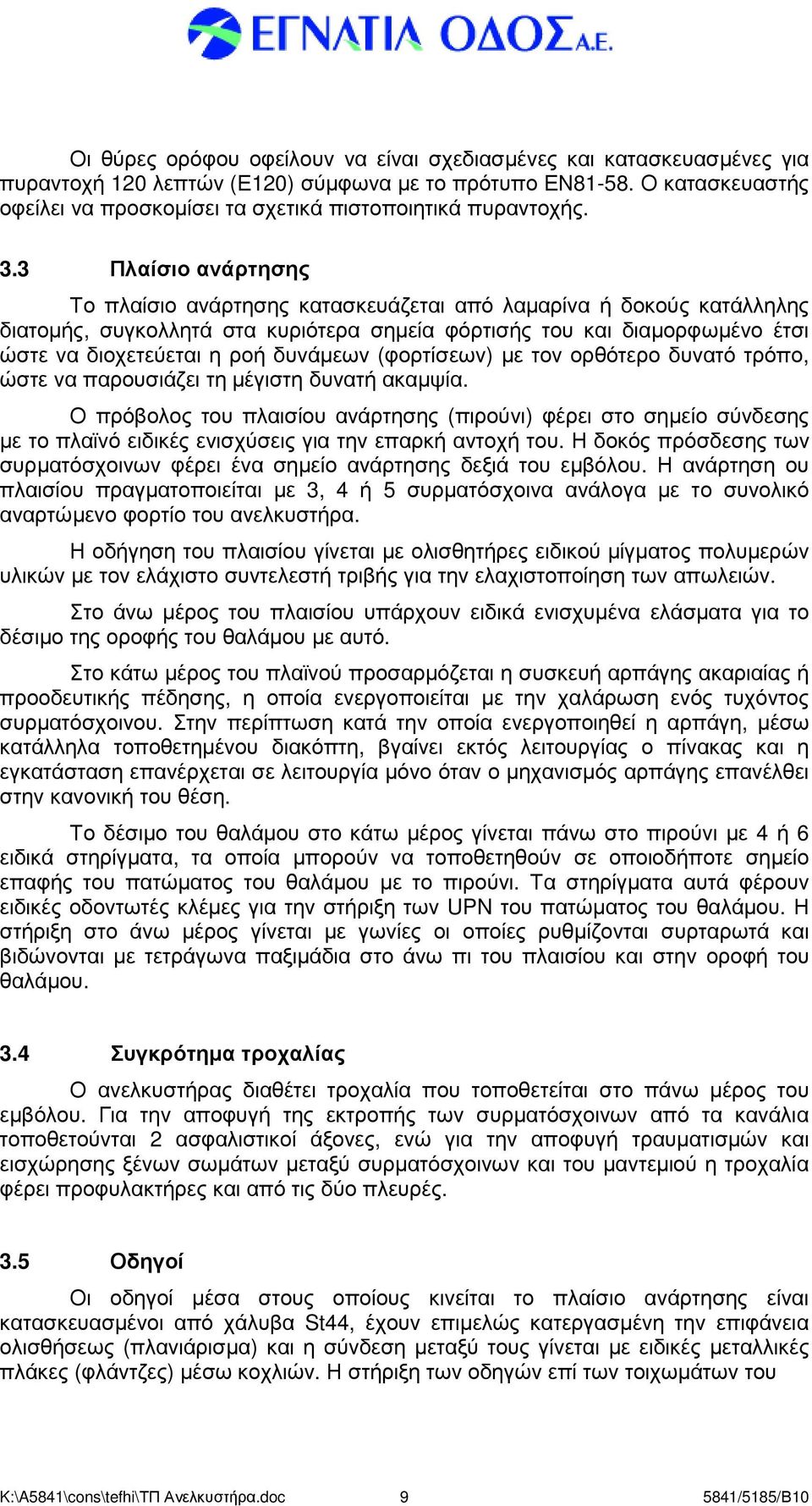 3 Πλαίσιο ανάρτησης Το πλαίσιο ανάρτησης κατασκευάζεται από λαµαρίνα ή δοκούς κατάλληλης διατοµής, συγκολλητά στα κυριότερα σηµεία φόρτισής του και διαµορφωµένο έτσι ώστε να διοχετεύεται η ροή