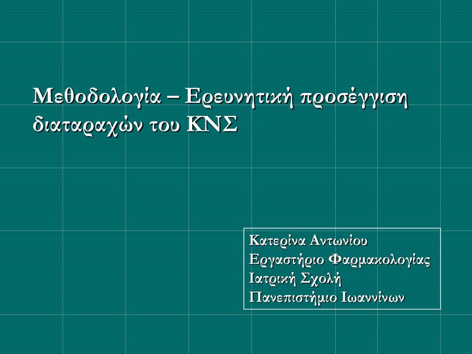 Kατερίνα Αντωνίου Εργαστήριο