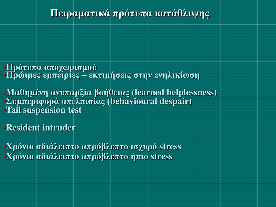 Σπκπεξηθνξά απειπηζίαο (behavioural despair) Tail suspension test Resident