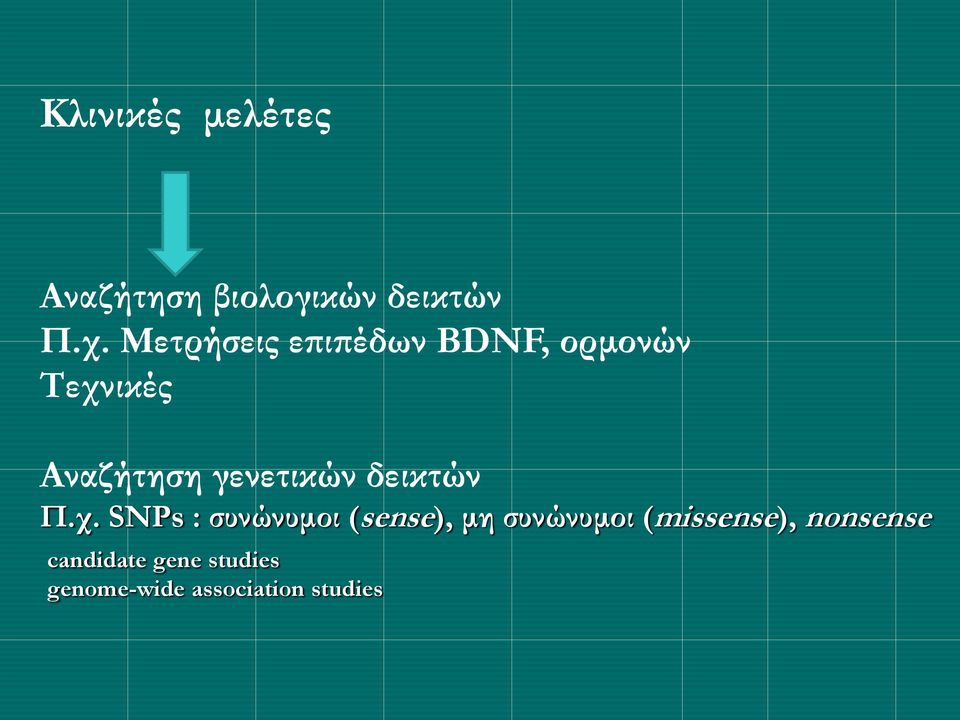 γενετικών δεικτών Π.χ.