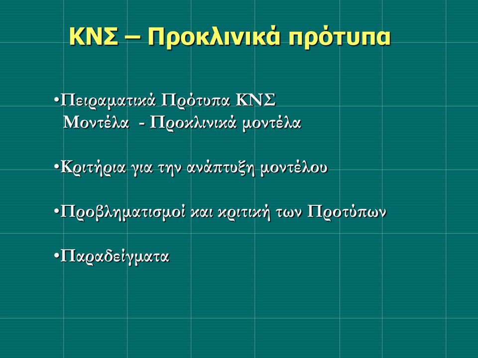 Κριτήρια για την ανάπτυξη μοντέλου