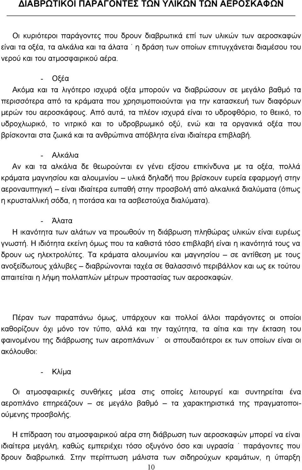 - Οξέα Ακόµα και τα λιγότερο ισχυρά οξέα µπορούν να διαβρώσουν σε µεγάλο βαθµό τα περισσότερα από τα κράµατα που χρησιµοποιούνται για την κατασκευή των διαφόρων µερών του αεροσκάφους.