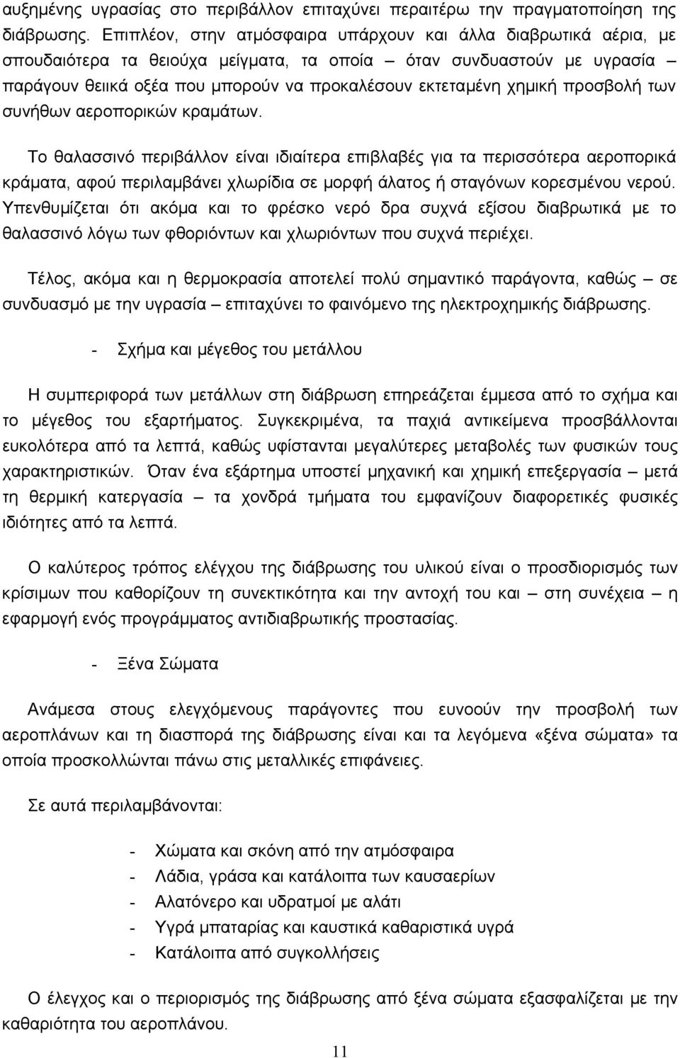 χηµική προσβολή των συνήθων αεροπορικών κραµάτων.