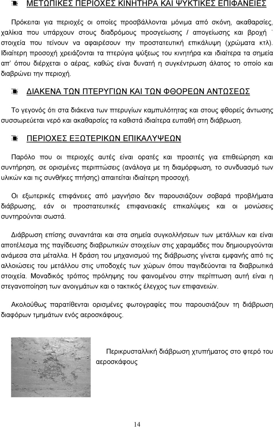 Ιδιαίτερη προσοχή χρειάζονται τα πτερύγια ψύξεως του κινητήρα και ιδιαίτερα τα σηµεία απ όπου διέρχεται ο αέρας, καθώς είναι δυνατή η συγκέντρωση άλατος το οποίο και διαβρώνει την περιοχή.