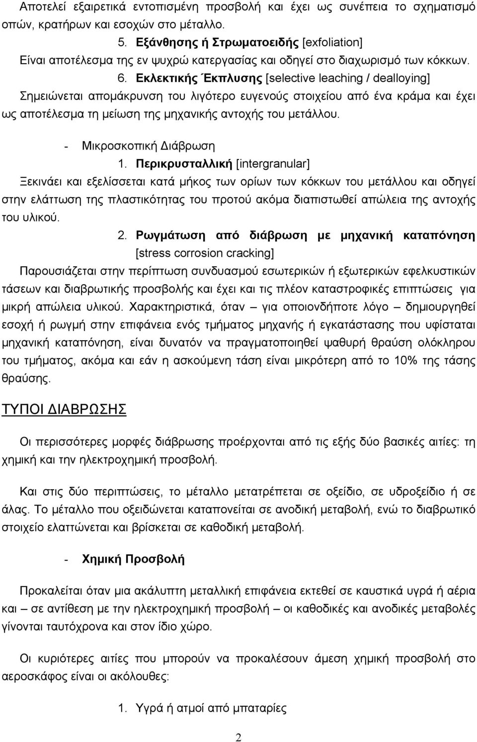 Εκλεκτικής Έκπλυσης [selective leaching / dealloying] Σηµειώνεται αποµάκρυνση του λιγότερο ευγενούς στοιχείου από ένα κράµα και έχει ως αποτέλεσµα τη µείωση της µηχανικής αντοχής του µετάλλου.