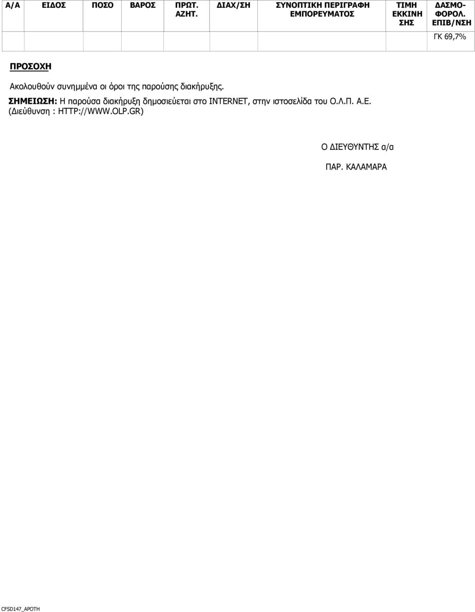 ΕΠΙΒ/ΝΣΗ ΓΚ 69,7% ΠΡΟΣΟΧΗ Ακολουθούν συνημμένα οι όροι της παρούσης διακήρυξης.