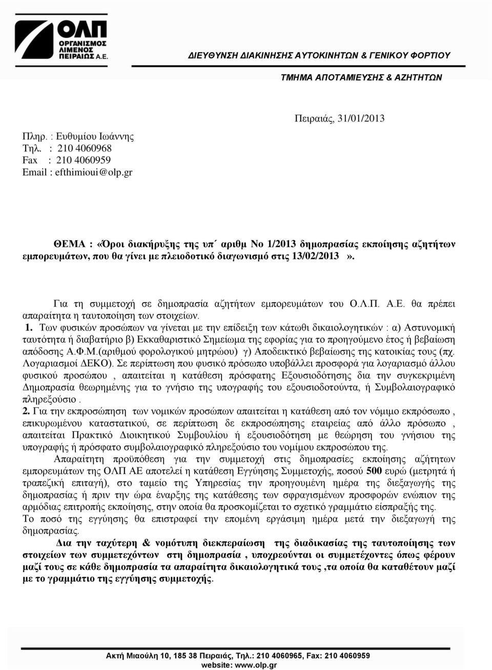 Για τη συμμετοχή σε δημοπρασία αζητήτων εμπορευμάτων του Ο.Λ.Π. Α.Ε. θα πρέπει απαραίτητα η ταυτοποίηση των στοιχείων. 1.