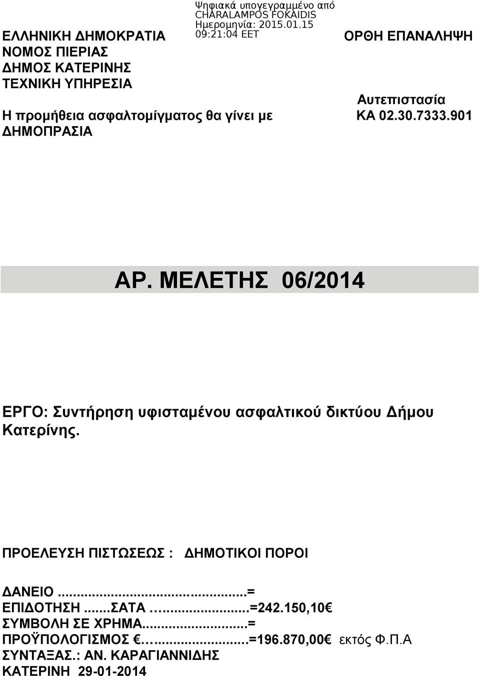 ΜΕΛΕΤΗΣ 06/2014 ΕΡΓΟ: Συντήρηση υφισταμένου ασφαλτικού δικτύου Δήμου Κατερίνης.