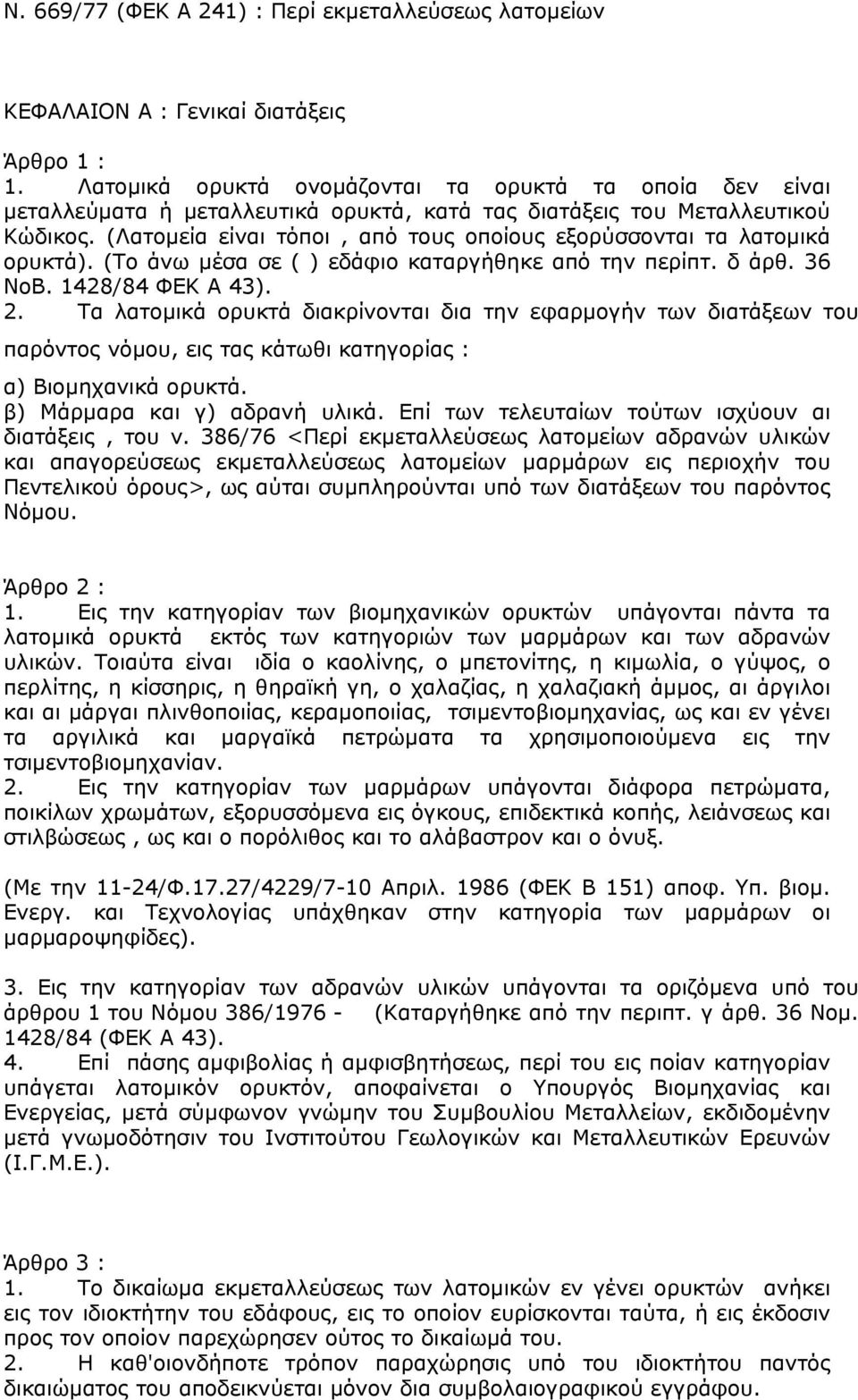 (Λατοµεία είναι τόποι, από τους οποίους εξορύσσονται τα λατοµικά ορυκτά). (Το άνω µέσα σε ( ) εδάφιο καταργήθηκε από την περίπτ. δ άρθ. 36 ΝοΒ. 1428/84 ΦΕΚ Α 43). 2.