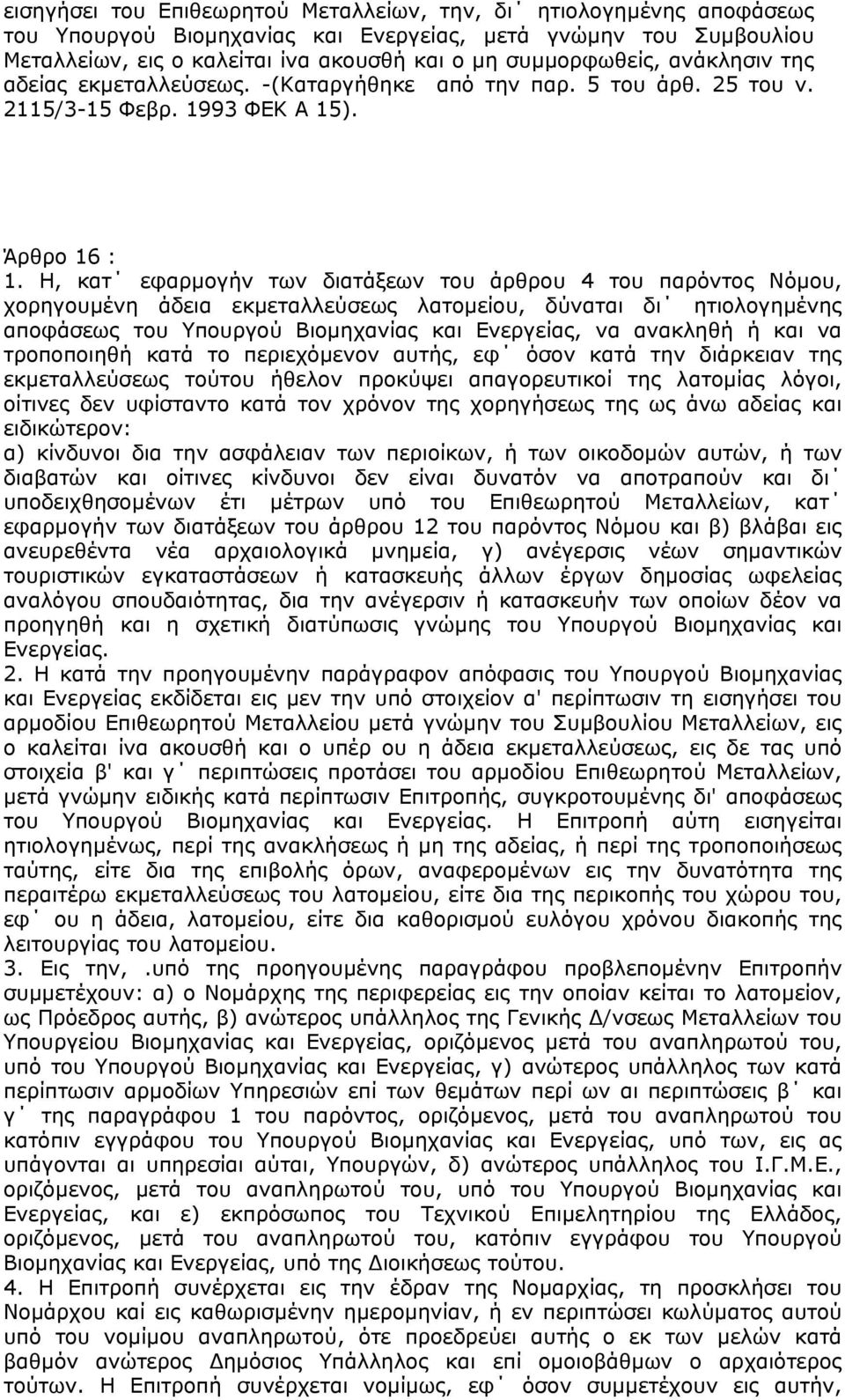 Η, κατ εφαρµογήν των διατάξεων του άρθρου 4 του παρόντος Νόµου, χορηγουµένη άδεια εκµεταλλεύσεως λατοµείου, δύναται δι ητιολογηµένης αποφάσεως του Υπουργού Βιοµηχανίας και Ενεργείας, να ανακληθή ή