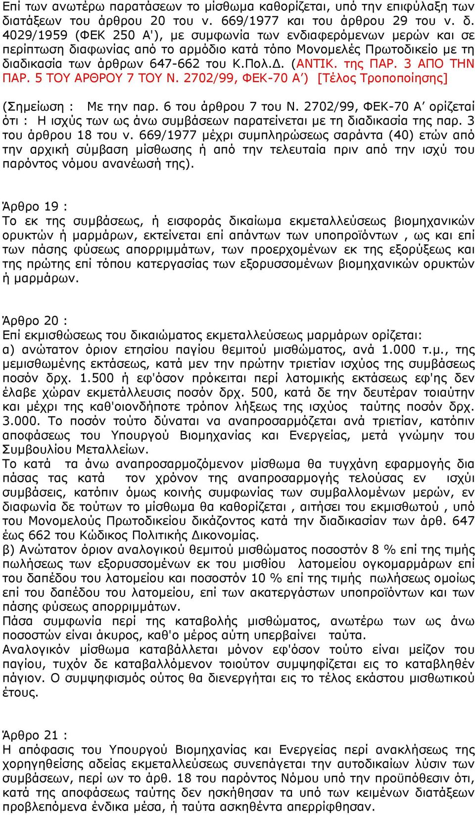 4029/1959 (ΦΕΚ 250 Α'), µε συµφωνία των ενδιαφερόµενων µερών και σε περίπτωση διαφωνίας από το αρµόδιο κατά τόπο Μονοµελές Πρωτοδικείο µε τη διαδικασία των άρθρων 647-662 του Κ.Πολ.. (ΑΝΤΙΚ. της ΠΑΡ.