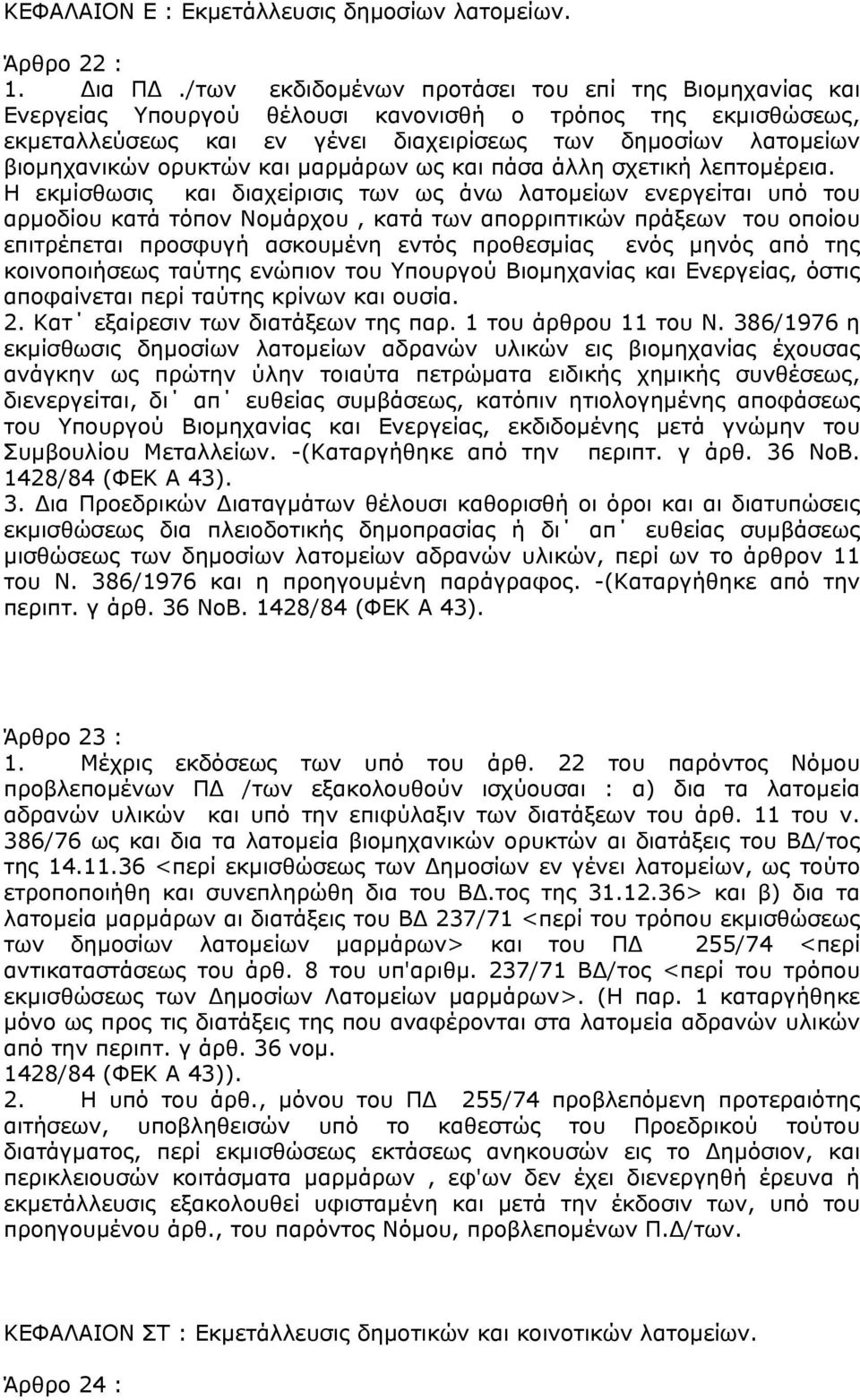 ορυκτών και µαρµάρων ως και πάσα άλλη σχετική λεπτοµέρεια.