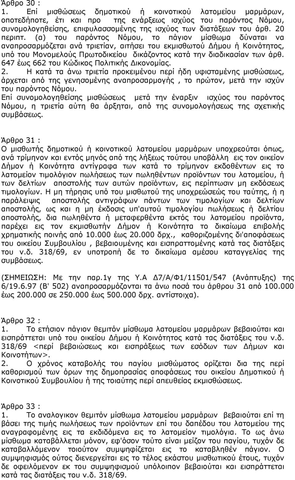 (α) του παρόντος Νόµου, το πάγιον µίσθωµα δύναται να αναπροσαρµόζεται ανά τριετίαν, αιτήσει του εκµισθωτού ήµου ή Κοινότητος, υπό του Μονοµελούς Πρωτοδικείου δικάζοντος κατά την διαδικασίαν των άρθ.