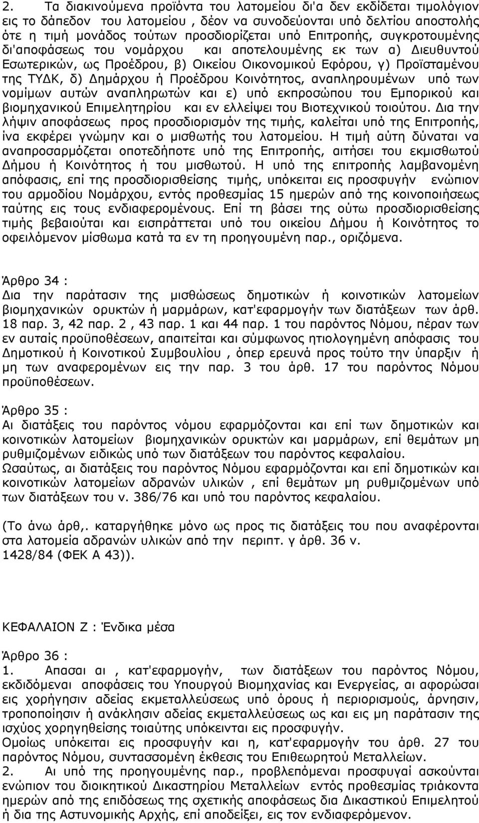 Κοινότητος, αναπληρουµένων υπό των νοµίµων αυτών αναπληρωτών και ε) υπό εκπροσώπου του Εµπορικού και βιοµηχανικού Επιµελητηρίου και εν ελλείψει του Βιοτεχνικού τοιούτου.