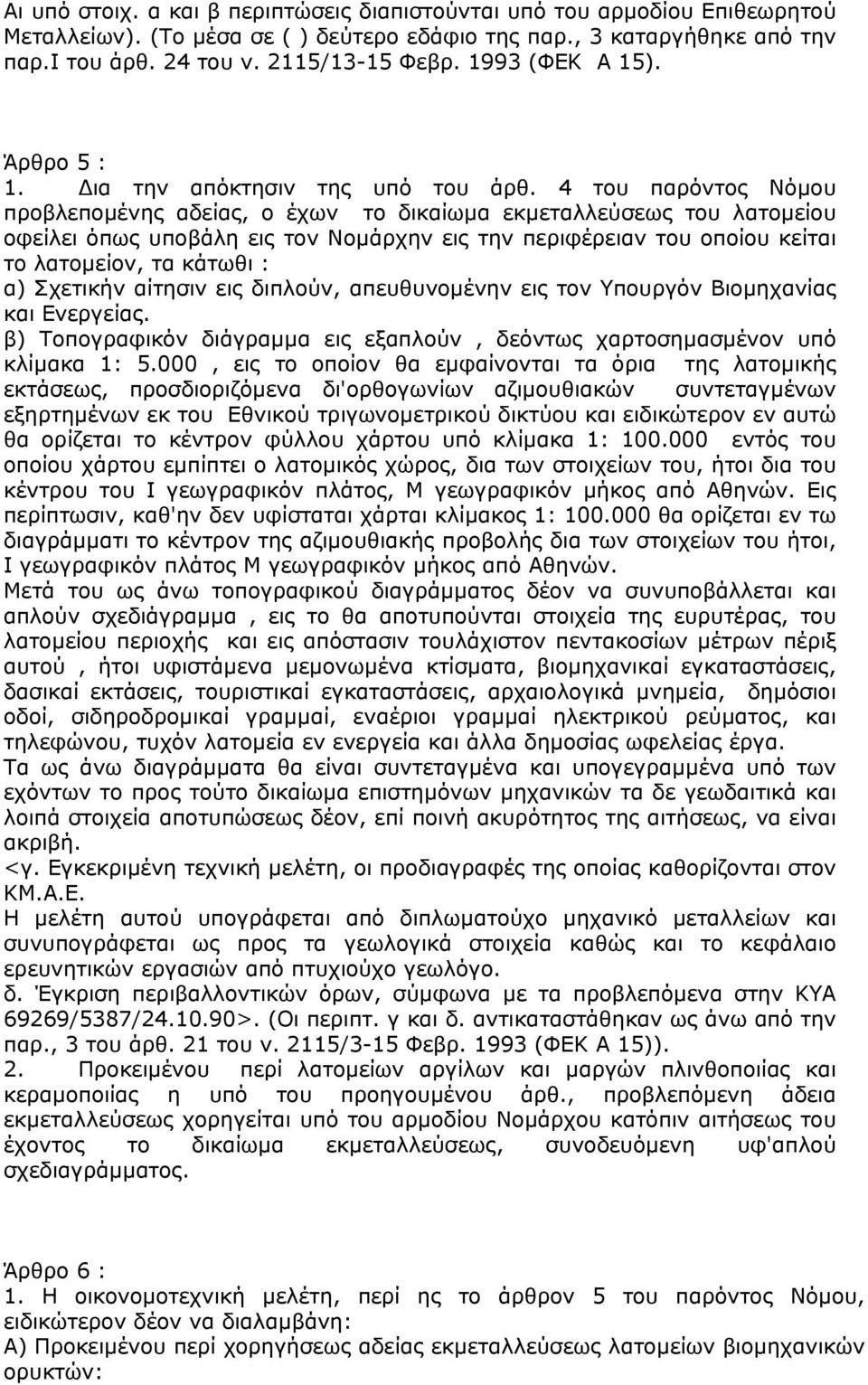 4 του παρόντος Νόµου προβλεποµένης αδείας, ο έχων το δικαίωµα εκµεταλλεύσεως του λατοµείου οφείλει όπως υποβάλη εις τον Νοµάρχην εις την περιφέρειαν του οποίου κείται το λατοµείον, τα κάτωθι : α)