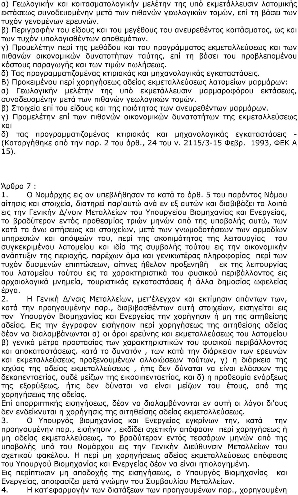 γ) Προµελέτην περί της µεθόδου και του προγράµµατος εκµεταλλεύσεως και των πιθανών οικονοµικών δυνατοτήτων ταύτης, επί τη βάσει του προβλεποµένου κόστους παραγωγής και των τιµών πωλήσεως.