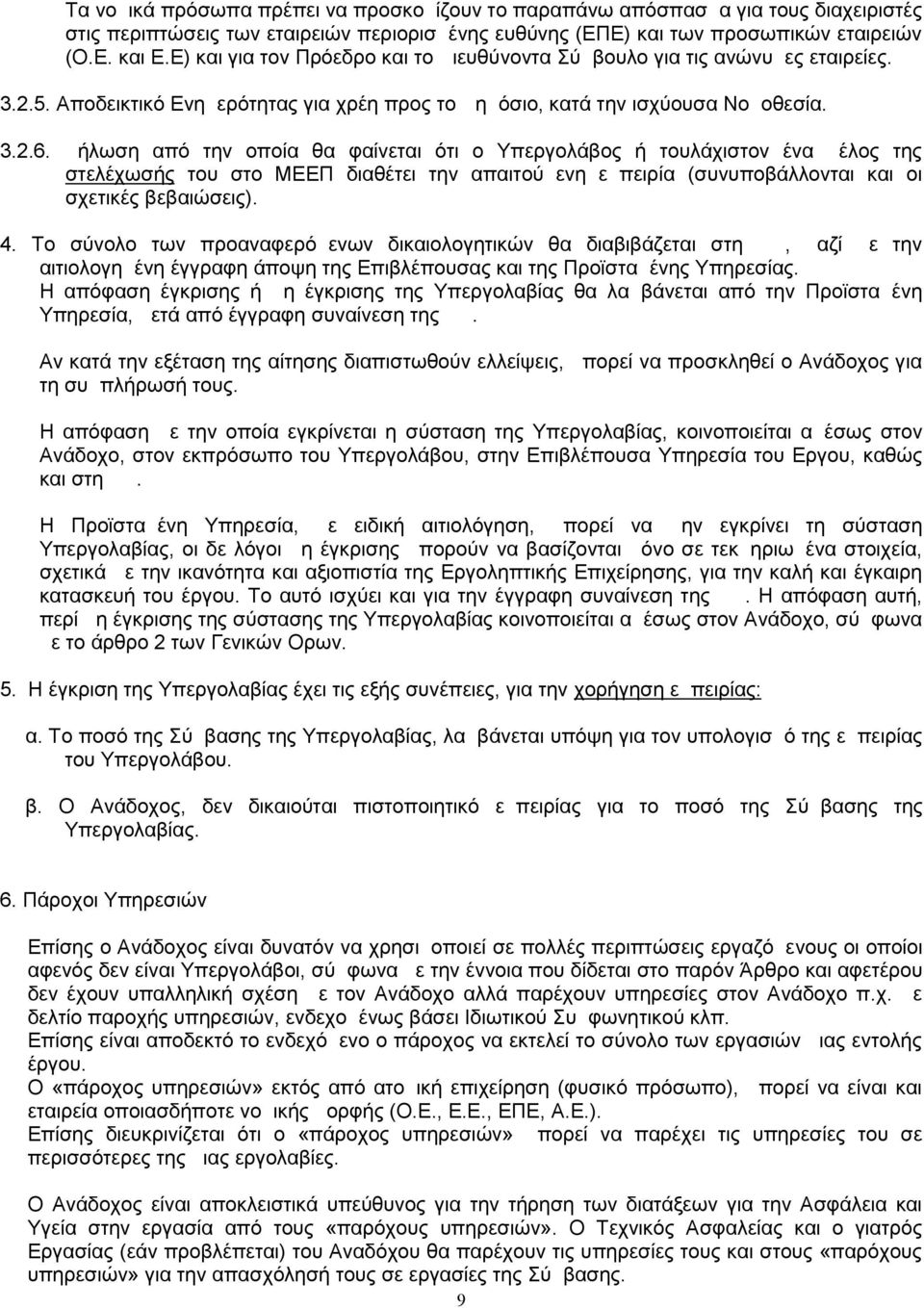 Δήλωση από την οποία θα φαίνεται ότι ο Υπεργολάβος ή τουλάχιστον ένα μέλος της στελέχωσής του στο ΜΕΕΠ διαθέτει την απαιτούμενη εμπειρία (συνυποβάλλονται και οι σχετικές βεβαιώσεις). 4.
