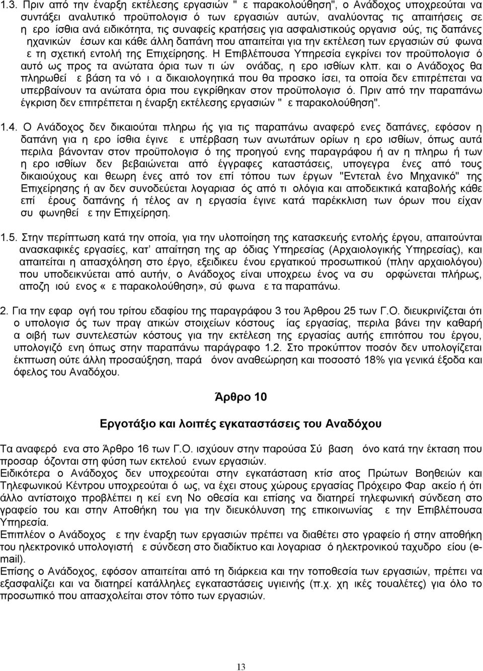 Η Επιβλέπουσα Υπηρεσία εγκρίνει τον προϋπολογισμό αυτό ως προς τα ανώτατα όρια των τιμών μονάδας, ημερομισθίων κλπ.