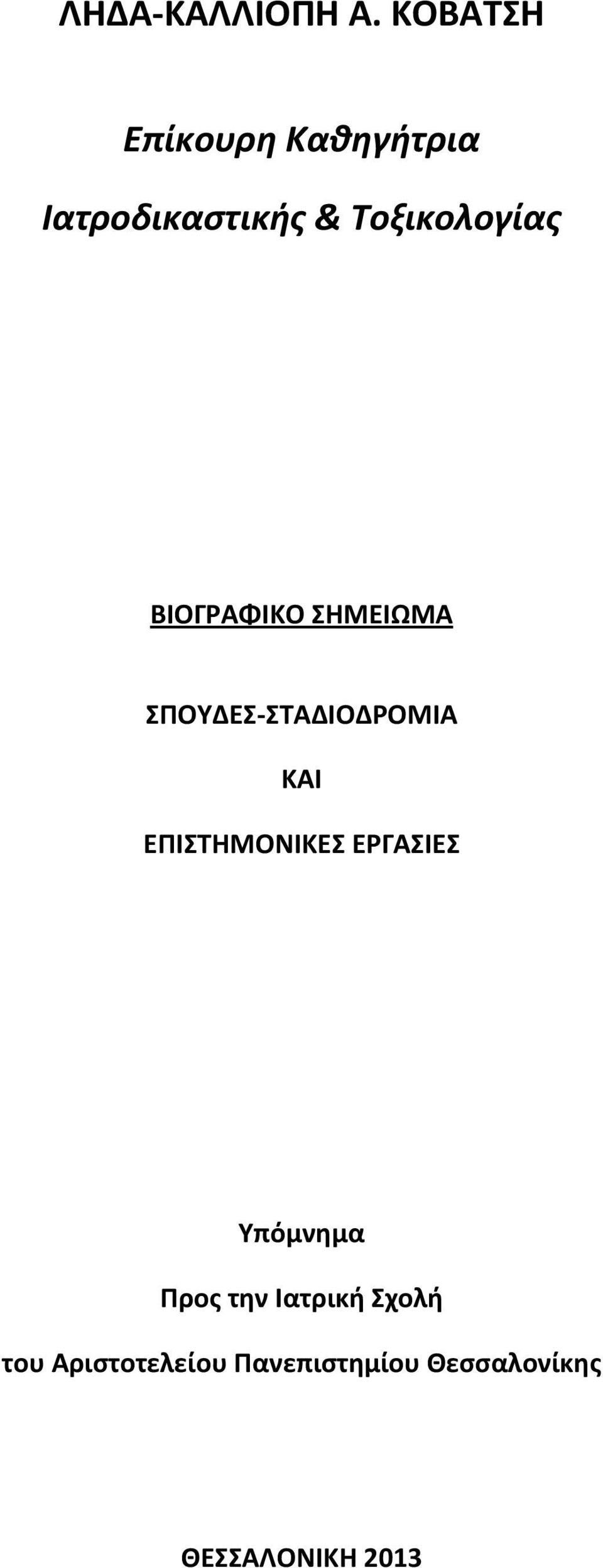 ΒΙΟΓΡΑΦΙΚΟ ΣΗΜΕΙΩΜΑ ΣΠΟΥΔΕΣ ΣΤΑΔΙΟΔΡΟΜΙΑ ΚΑΙ ΕΠΙΣΤΗΜΟΝΙΚΕΣ