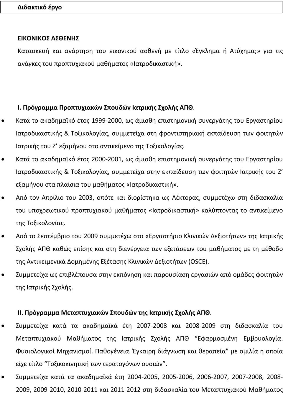 Κατά το ακαδημαϊκό έτος 1999 2000, ως άμισθη επιστημονική συνεργάτης του Εργαστηρίου Ιατροδικαστικής & Τοξικολογίας, συμμετείχα στη φροντιστηριακή εκπαίδευση των φοιτητών Ιατρικής του Ζ εξαμήνου στο