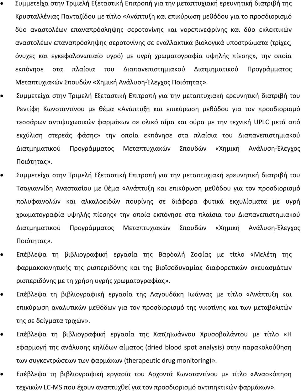 χρωματογραφία υψηλής πίεσης», την οποία εκπόνησε στα πλαίσια του Διαπανεπιστημιακού Διατμηματικού Προγράμματος Μεταπτυχιακών Σπουδών «Χημική Ανάλυση Έλεγχος Ποιότητας».