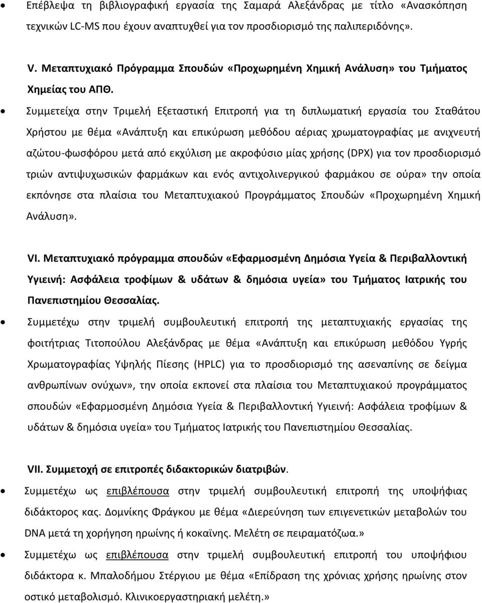 Συμμετείχα στην Τριμελή Εξεταστική Επιτροπή για τη διπλωματική εργασία του Σταθάτου Χρήστου με θέμα «Ανάπτυξη και επικύρωση μεθόδου αέριας χρωματογραφίας με ανιχνευτή αζώτου φωσφόρου μετά από