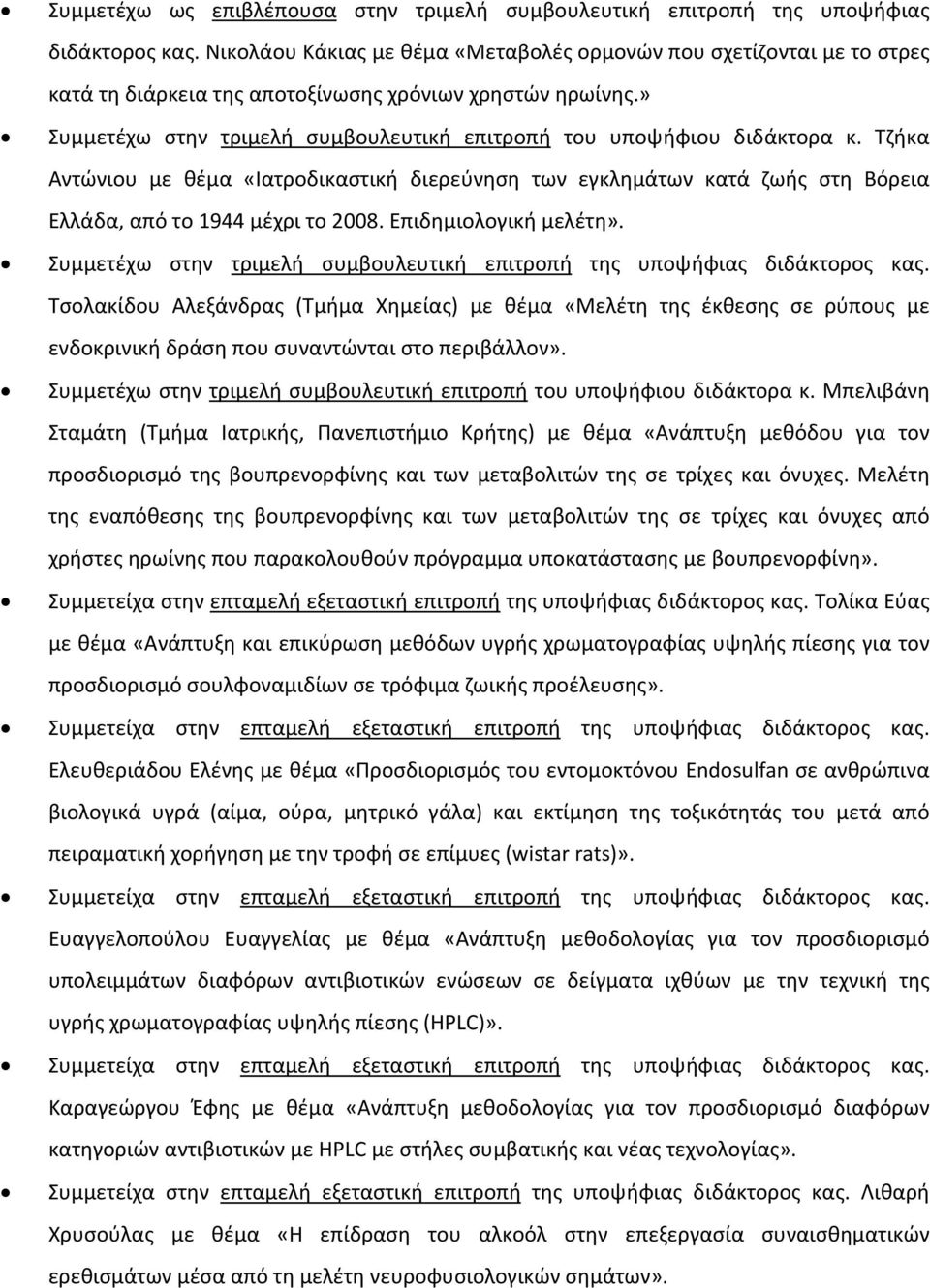 » Συμμετέχω στην τριμελή συμβουλευτική επιτροπή του υποψήφιου διδάκτορα κ. Τζήκα Αντώνιου με θέμα «Ιατροδικαστική διερεύνηση των εγκλημάτων κατά ζωής στη Βόρεια Ελλάδα, από το 1944 μέχρι το 2008.