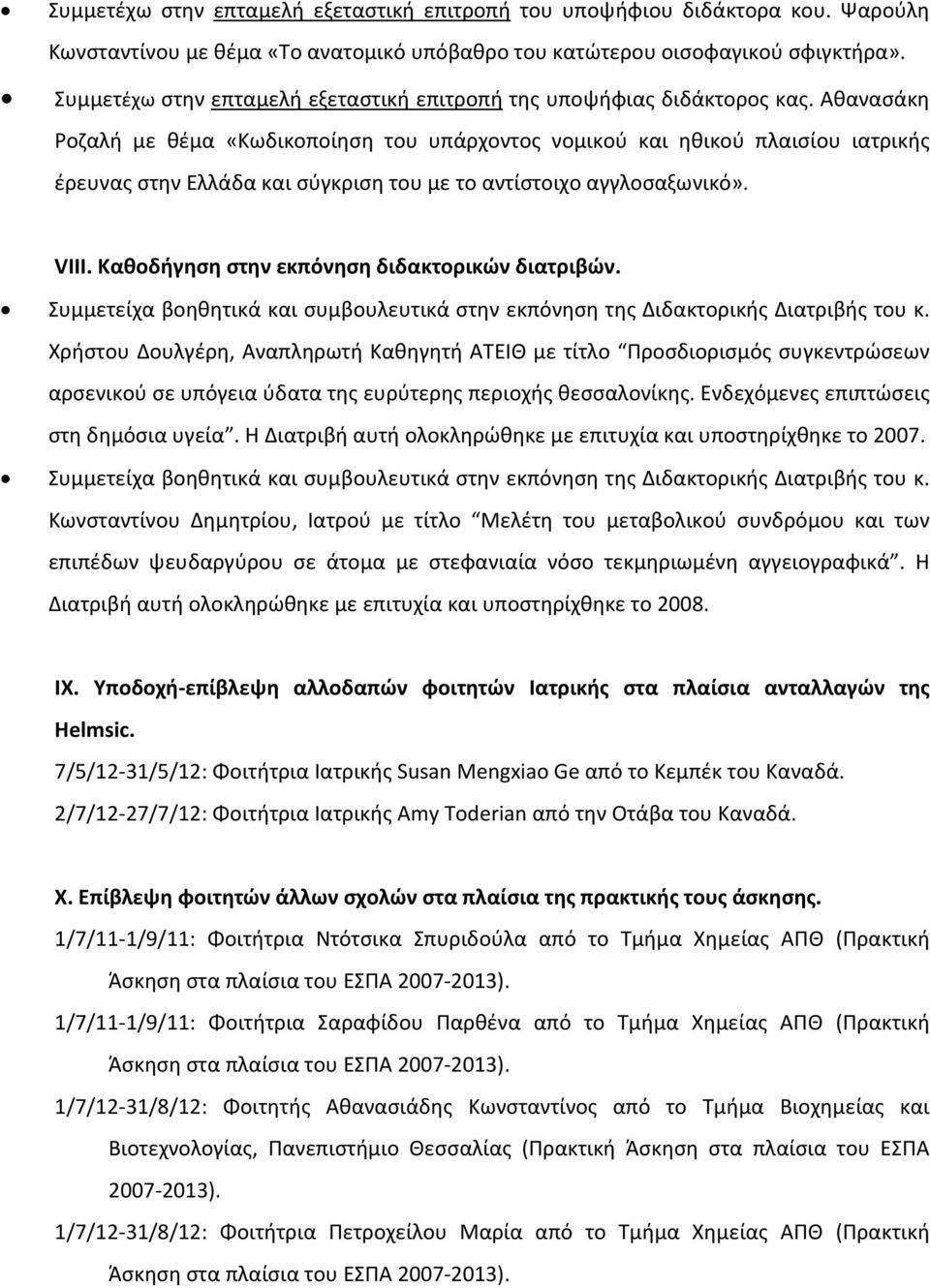 Αθανασάκη Ροζαλή με θέμα «Κωδικοποίηση του υπάρχοντος νομικού και ηθικού πλαισίου ιατρικής έρευνας στην Ελλάδα και σύγκριση του με το αντίστοιχο αγγλοσαξωνικό». VIΙI.