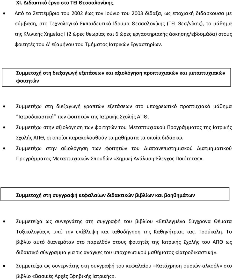 ώρες θεωρίας και 6 ώρες εργαστηριακής άσκησης/εβδομάδα) στους φοιτητές του Δ' εξαμήνου του Τμήματος Ιατρικών Εργαστηρίων.