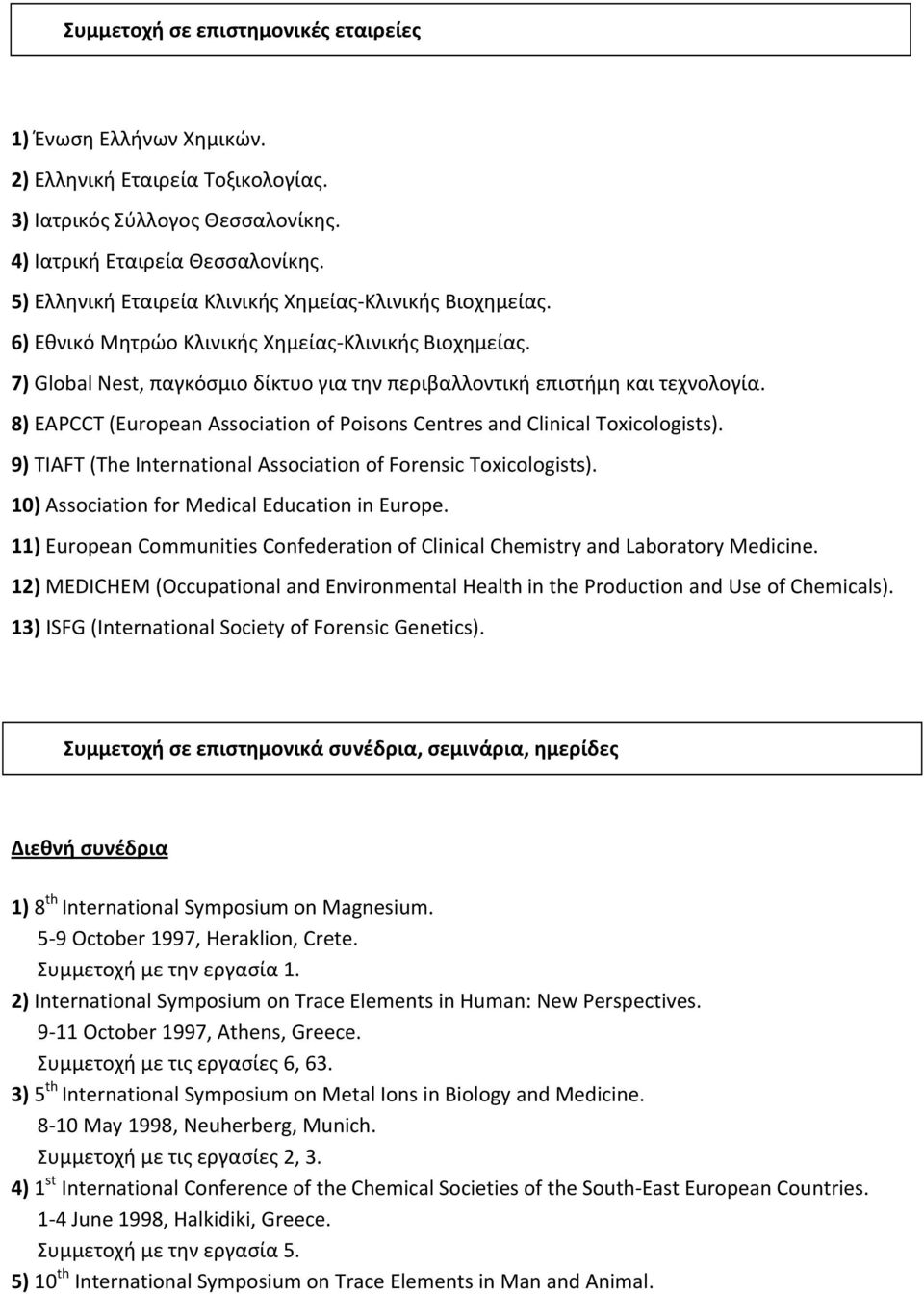 8) ΕΑPCCT (European Association of Poisons Centres and Clinical Toxicologists). 9) TIAFT (The International Association of Forensic Toxicologists). 10) Αssociation for Medical Education in Europe.