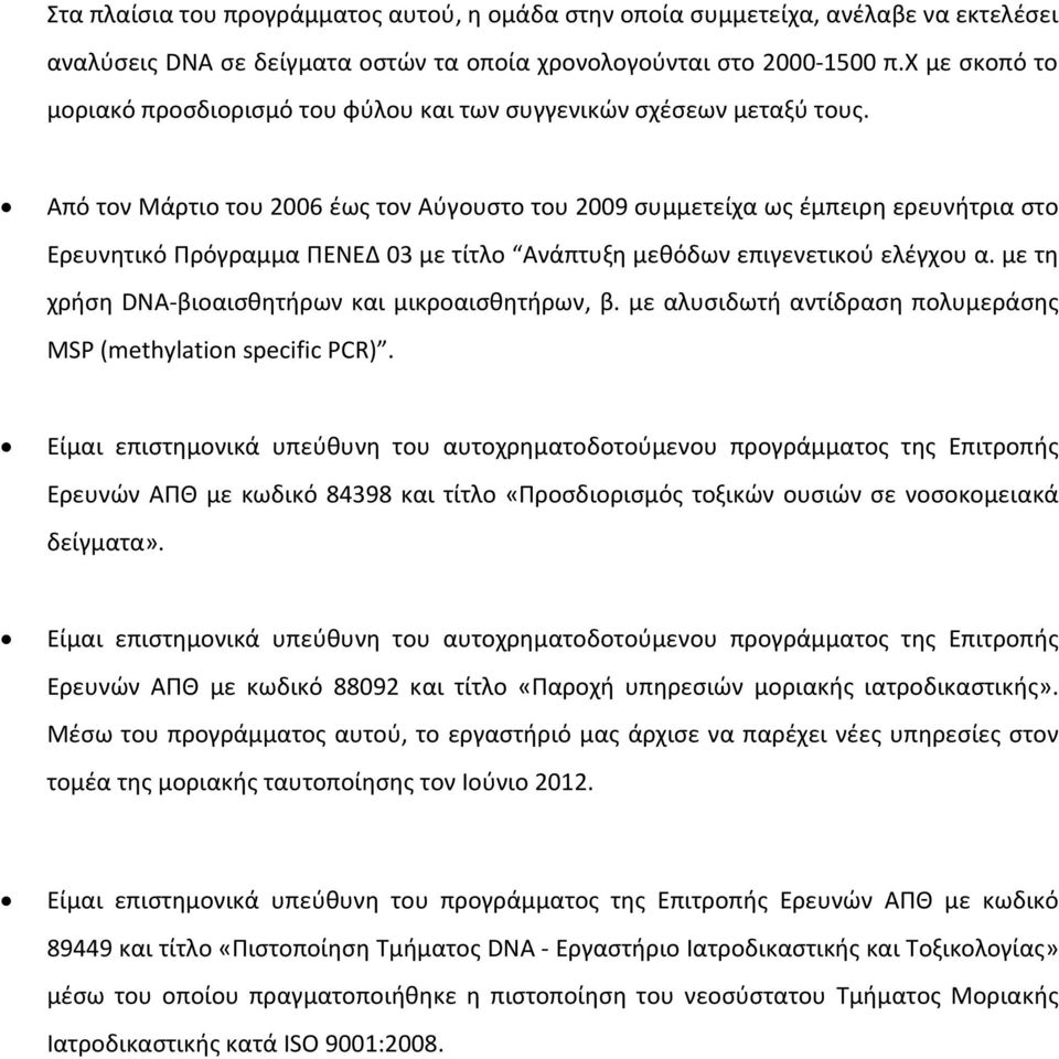 Από τον Μάρτιο του 2006 έως τον Αύγουστο του 2009 συμμετείχα ως έμπειρη ερευνήτρια στο Ερευνητικό Πρόγραμμα ΠΕΝΕΔ 03 με τίτλο Ανάπτυξη μεθόδων επιγενετικού ελέγχου α.