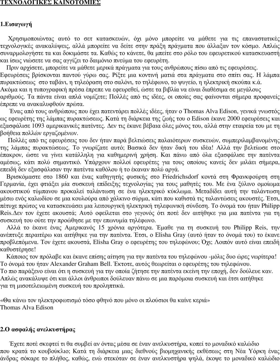 Απλώς συναρµολογήστε τα και δοκιµάστε τα. Καθώς το κάνετε, θα µπείτε στο ρόλο του εφευρετικού κατασκευαστή και ίσως νιώσετε να σας αγγίζει το δαιµόνιο πνεύµα του εφευρέτη.