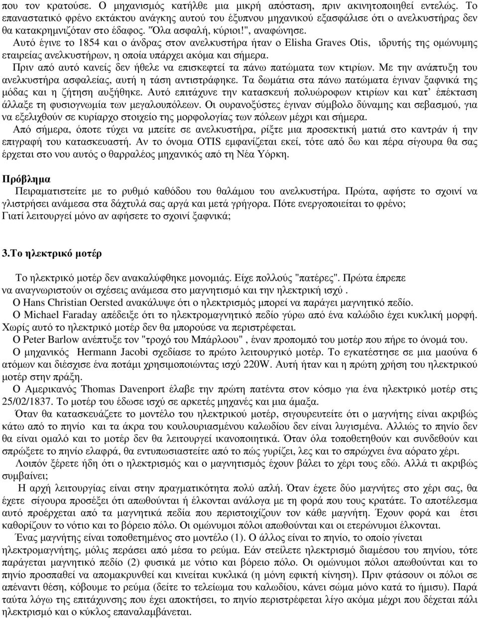 Αυτό έγινε το 1854 και ο άνδρας στον ανελκυστήρα ήταν ο Elisha Graves Otis, ιδρυτής της οµώνυµης εταιρείας ανελκυστήρων, η οποία υπάρχει ακόµα και σήµερα.