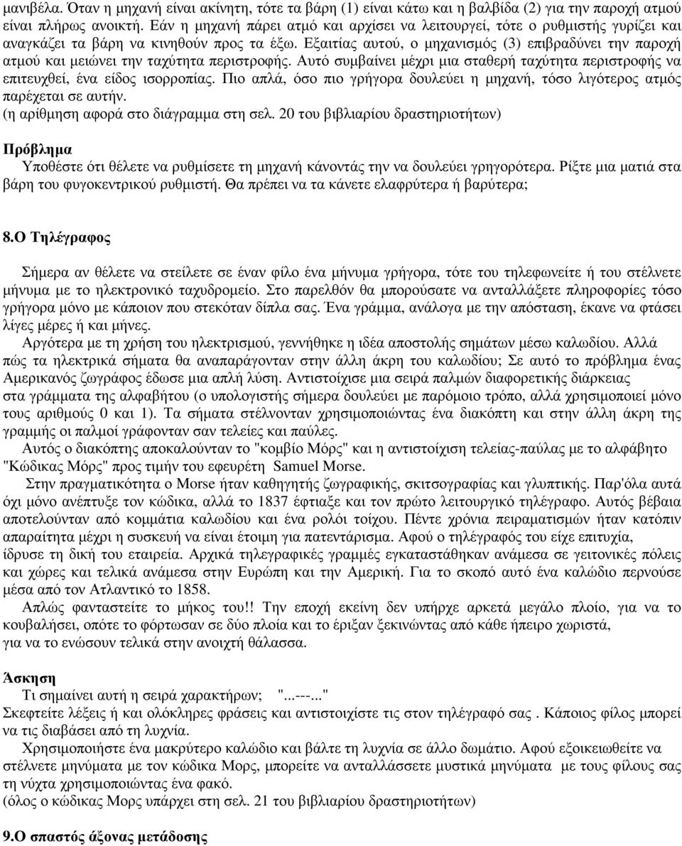 Εξαιτίας αυτού, ο µηχανισµός (3) επιβραδύνει την παροχή ατµού και µειώνει την ταχύτητα περιστροφής. Αυτό συµβαίνει µέχρι µια σταθερή ταχύτητα περιστροφής να επιτευχθεί, ένα είδος ισορροπίας.