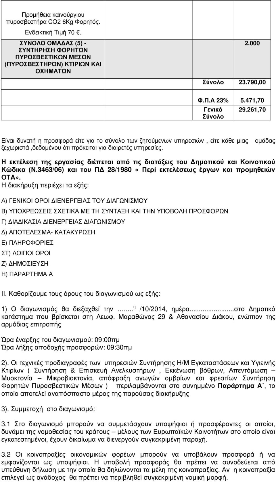 οµάδας Η εκτέλεση της εργασίας διέπεται από τις διατάξεις του ηµοτικού και Κοινοτικού Κώδικα (Ν.3463/06) και του Π 28/1980 «Περί εκτελέσεως έργων και προµηθειών ΟΤΑ».