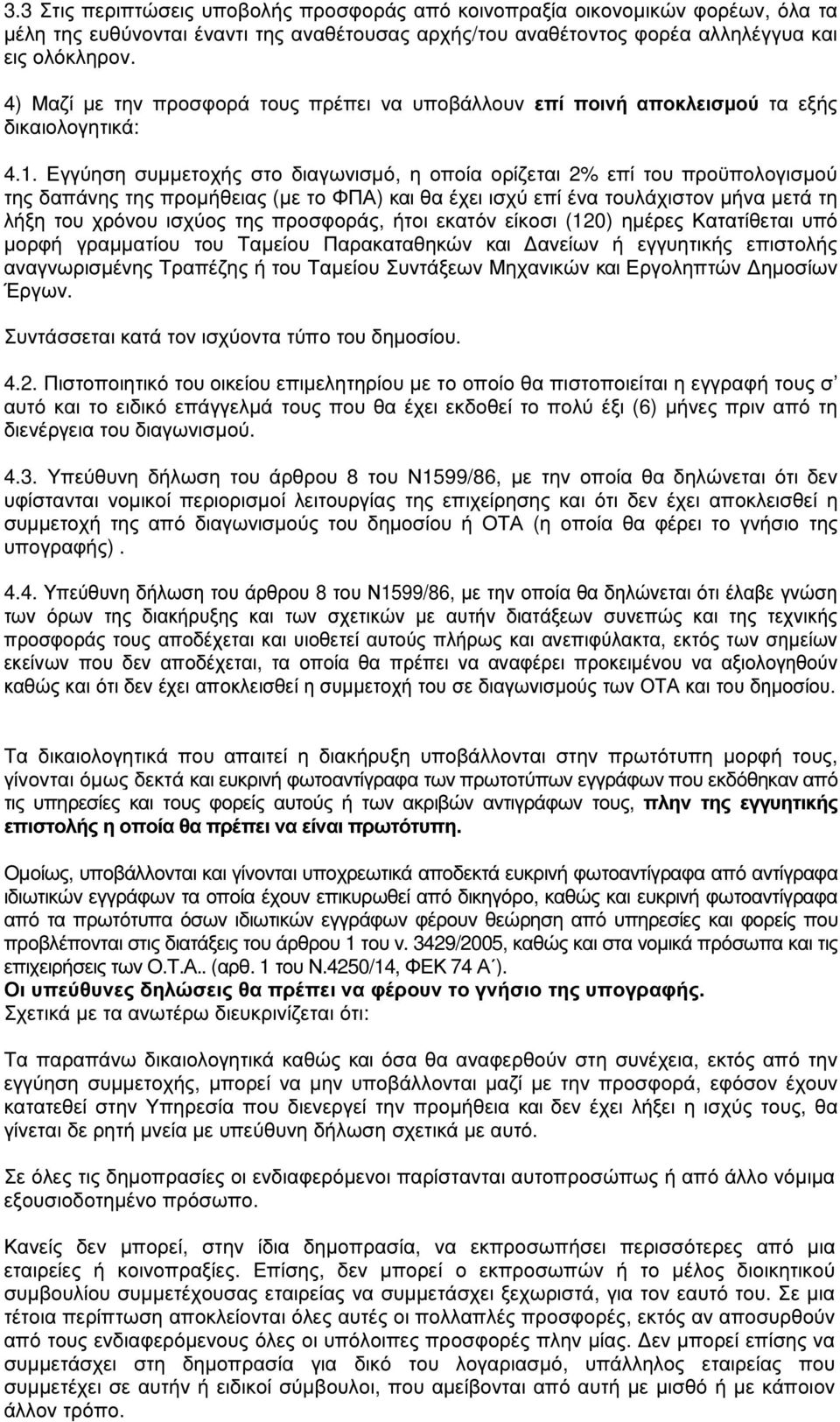 Εγγύηση συµµετοχής στο διαγωνισµό, η οποία ορίζεται 2% επί του προϋπολογισµού της δαπάνης της προµήθειας (µε το ΦΠΑ) και θα έχει ισχύ επί ένα τουλάχιστον µήνα µετά τη λήξη του χρόνου ισχύος της