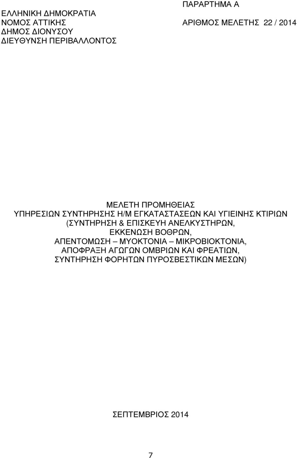 (ΣΥΝΤΗΡΗΣΗ & ΕΠΙΣΚΕΥΗ ΑΝΕΛΚΥΣΤΗΡΩΝ, ΕΚΚΕΝΩΣΗ ΒΟΘΡΩΝ, ΑΠΕΝΤΟΜΩΣΗ ΜΥΟΚΤΟΝΙΑ ΜΙΚΡΟΒΙΟΚΤΟΝΙΑ,